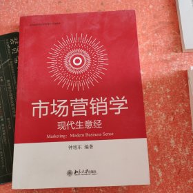 市场营销学：现代生意经 高等院校经济学管理学系列教材 钟旭东著