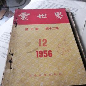 电世界 1956