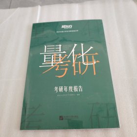 量化考研：考研年度报告