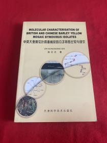 中英大麦黄花叶病毒株系的分子特性比较与研究【英文版32开本见图】A15