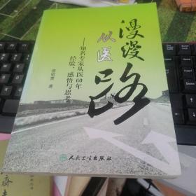 漫谈从医路： 知名专家从医60年经验感悟与思考