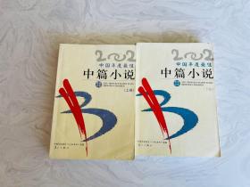2002中国年度最佳中篇小说