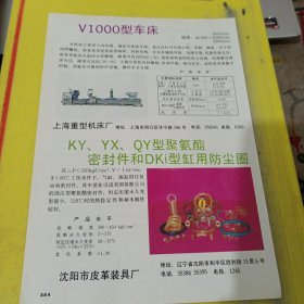 龙门式精密导轨磨床 上海重型机床厂 上海资料 沈阳市皮革装具厂 东北资料 广告纸 广告页
