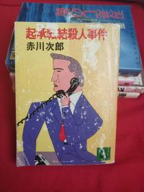 【日文原版】起承転结杀人事件（赤川次郎著 讲谈社文库）