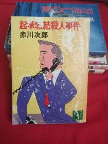 【日文原版】起承転结杀人事件（赤川次郎著 讲谈社文库）