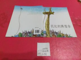 幼儿童图书绘本 托比的降落伞（东方娃娃出品）