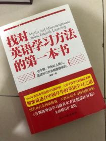 找对英语学习方法的第一本书：90%的中国人英语学习方法都是错误的！！！