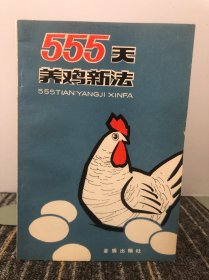 555天养鸡新法