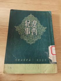 辽西纪事