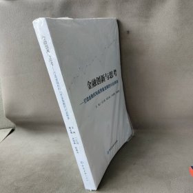 【库存书】金融创新与思考：打造金融机构高质量发展的兴业样本