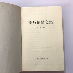 李敖精品文集