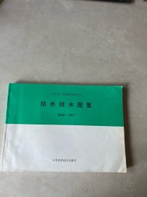 江苏省工程建设标准设计：给水排水图集 苏S01-2012