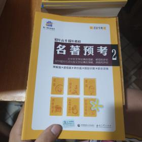 名著预考3年高考2年模拟北京专用（修订版）曲一线科学备考