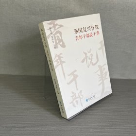 青年干部说干事