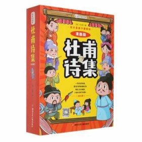 这才是孩子爱看的 少年读漫画 杜甫诗集 全4册 诗圣杜甫诗选诗歌鉴赏 中国古典诗词大会