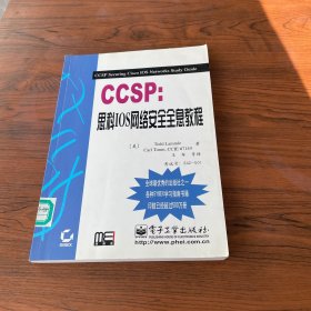 CCSP：思科IOS网络安全全息教程