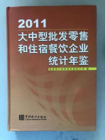 大中型批发零售和住宿餐饮企业统计年鉴 2011