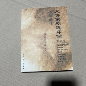 大美京剧连环画 明信片 （人物绣像）