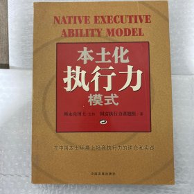 本土化执行力模式:在中国本土环境上培育执行力的理念和实践