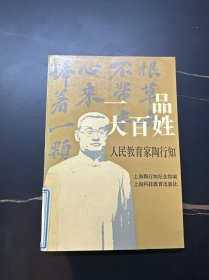 一品大百姓：人民教育家陶行知