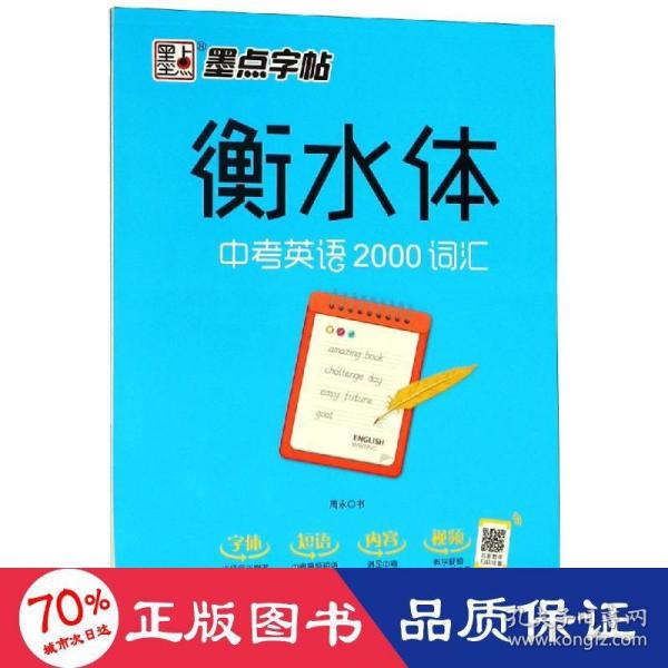 墨点字帖衡水中学英语字帖手写印刷体衡水体初中生中考英语2000词汇