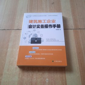 建筑施工企业会计实务操作手册