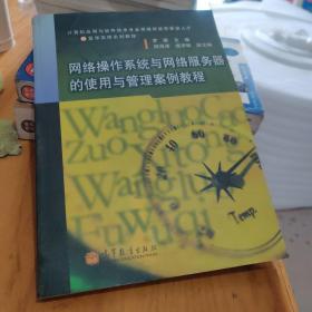 网络操作系统与网络服务器的使用与管理案例教程9787040303179