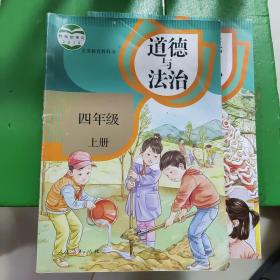 道德与法治四年级上册