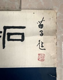 保真！已故漫画大家 黄苗子毛笔题 《王建中印拓片》（王建中为萧军女婿，里面多为作家所刻印的原印蜕，有郑愁予，萧军，前甘肃省文联副主席方未艾，作家聂华苓和其丈夫、诗人保罗·安格尔，中国作协第七届副主席陈建功等等等。）