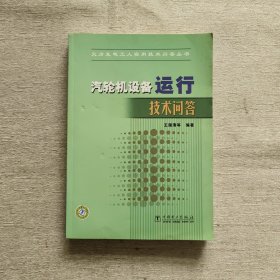 汽轮机设备运行技术问答