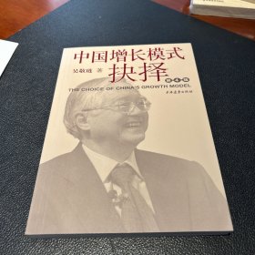 中国增长模式抉择 作者签名本，签于2013年11月举行的“中国改革论坛”