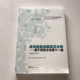 类似商品和服务区分表基于尼斯分类第十一版（2018 文本）【未拆封】