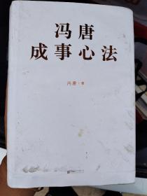 冯唐成事心法