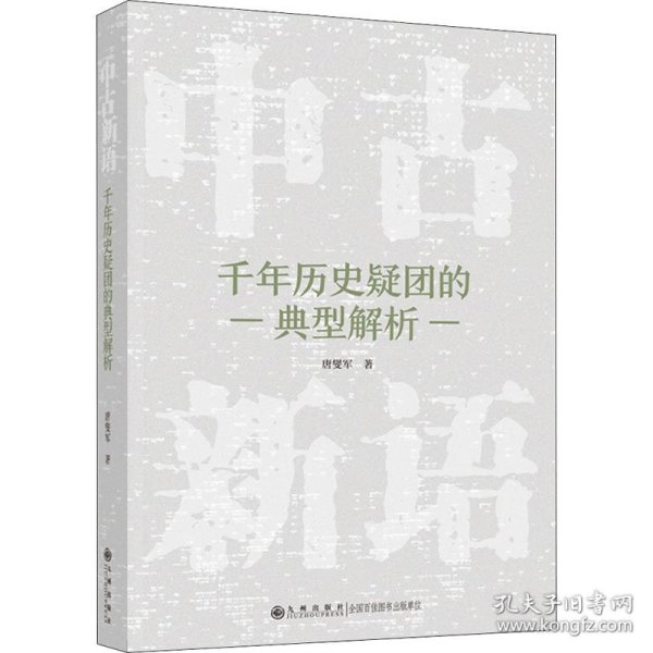 中古新语 千年历史疑团的典型解析