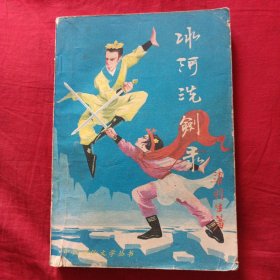 冰河洗剑录（上）