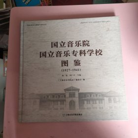 国立音乐院.国立音乐专科学校图鉴（1927-1941 汉英对照）