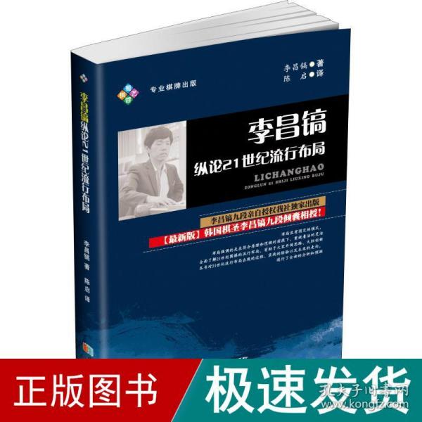 李昌镐纵论21世纪流行布局