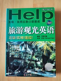 旅游觀光英語 應急 實用 速成