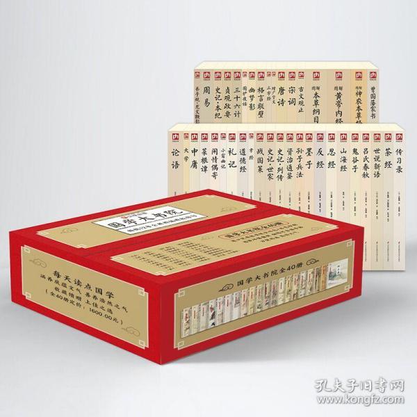 全新正版 国学大书院（套装全40册） (春秋)孔子 李耳等（西汉）司马迁等 9787553779805 江苏科技