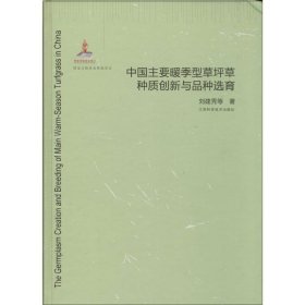 中国主要暖季型草坪草种质创新与品种选育