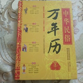 正版图书:《中华民俗万年历》