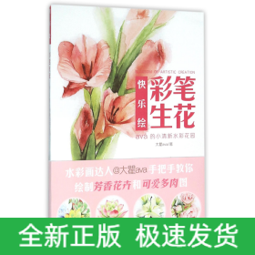 彩笔生花(ava的小清新水彩花园)/快乐绘