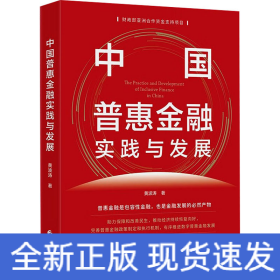 中国普惠金融实践与发展