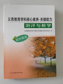 义务教育学科核心素养·关键能力测评与教学. 初中英语