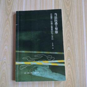 当法医遇上警察：中国第一位博士警察的私人手记