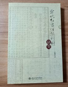 宋代經書注疏刊刻研究