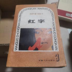 红字（外国中篇小说丛刊3）