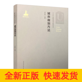 城市規(guī)劃方法
