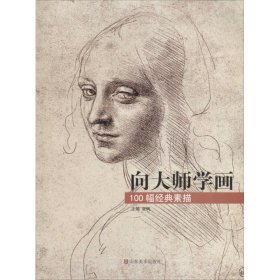 向大师学画：100幅经典素描