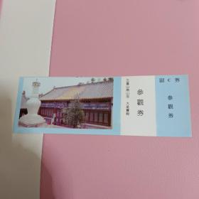 五台山南山寺大雄宝殿参观券门票